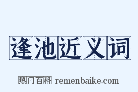 逢池近义词是什么意思的图片